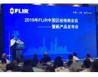 半岛官方网站,半岛bandao(中国)受邀参加2019FLIR中国经销商会议暨新品发布会